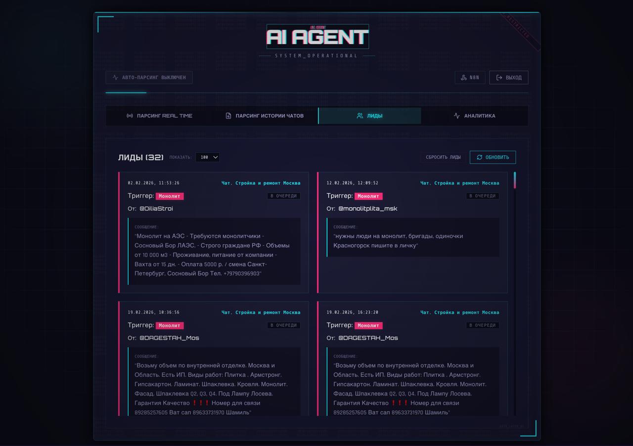 Интерфейс AI Agent — лиды из Telegram